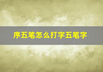 序五笔怎么打字五笔字