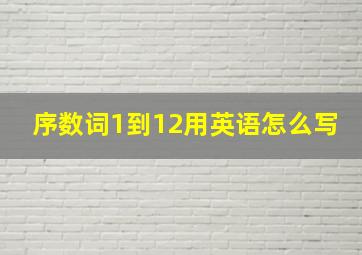 序数词1到12用英语怎么写