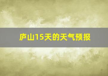 庐山15天的天气预报