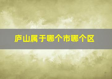 庐山属于哪个市哪个区