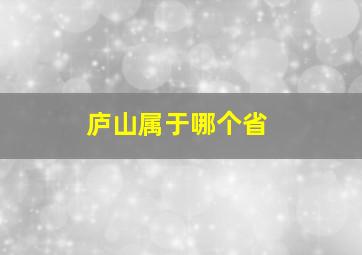 庐山属于哪个省