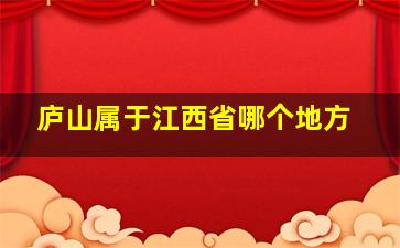 庐山属于江西省哪个地方