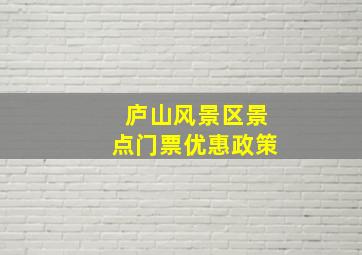 庐山风景区景点门票优惠政策