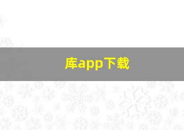 库app下载