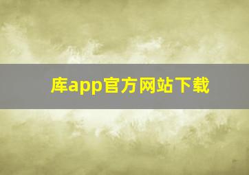 库app官方网站下载