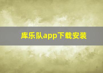 库乐队app下载安装