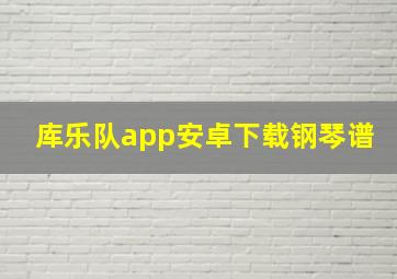 库乐队app安卓下载钢琴谱