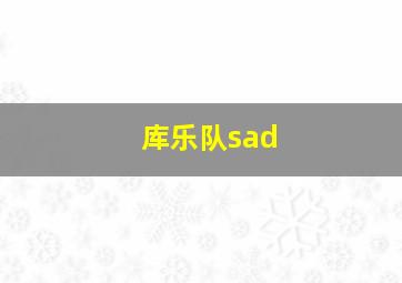 库乐队sad