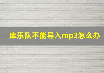 库乐队不能导入mp3怎么办