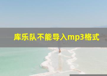 库乐队不能导入mp3格式