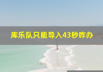 库乐队只能导入43秒咋办