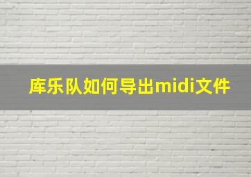 库乐队如何导出midi文件