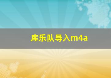 库乐队导入m4a