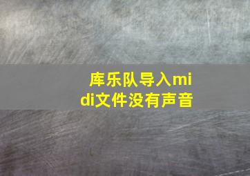 库乐队导入midi文件没有声音