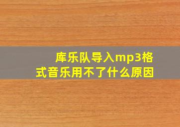 库乐队导入mp3格式音乐用不了什么原因