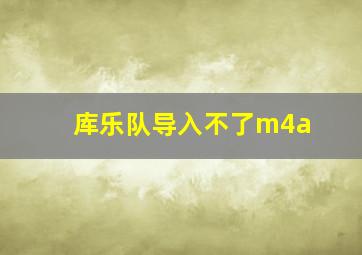 库乐队导入不了m4a