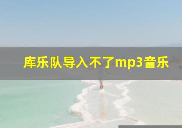 库乐队导入不了mp3音乐