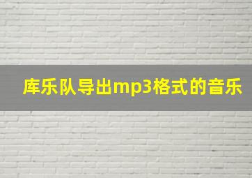 库乐队导出mp3格式的音乐