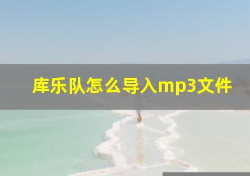 库乐队怎么导入mp3文件