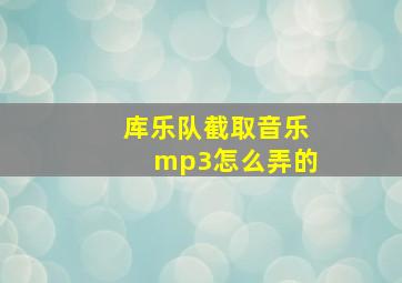 库乐队截取音乐mp3怎么弄的