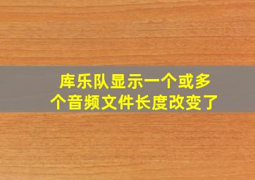 库乐队显示一个或多个音频文件长度改变了