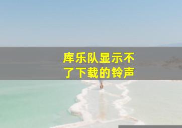 库乐队显示不了下载的铃声