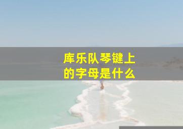 库乐队琴键上的字母是什么