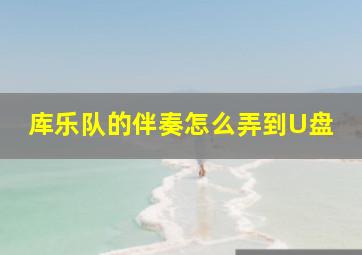 库乐队的伴奏怎么弄到U盘