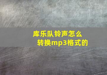 库乐队铃声怎么转换mp3格式的