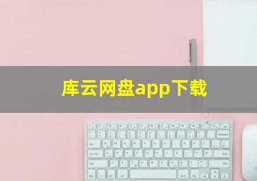 库云网盘app下载