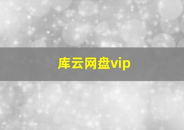 库云网盘vip