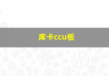 库卡ccu板