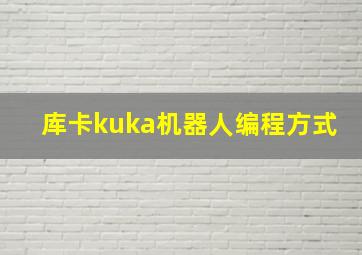 库卡kuka机器人编程方式