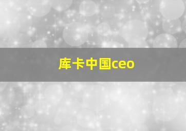 库卡中国ceo