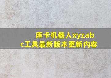 库卡机器人xyzabc工具最新版本更新内容