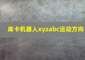 库卡机器人xyzabc运动方向