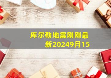 库尔勒地震刚刚最新20249月15