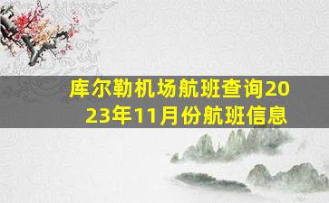 库尔勒机场航班查询2023年11月份航班信息