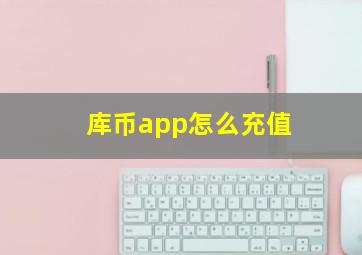 库币app怎么充值