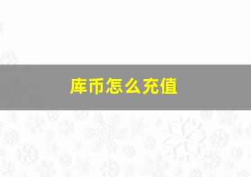 库币怎么充值