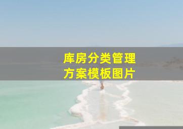 库房分类管理方案模板图片