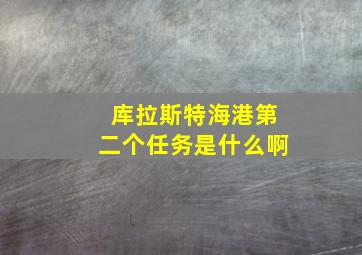 库拉斯特海港第二个任务是什么啊