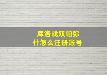 库洛战双帕弥什怎么注册账号