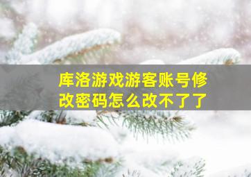 库洛游戏游客账号修改密码怎么改不了了