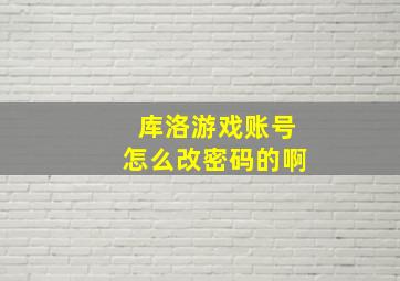 库洛游戏账号怎么改密码的啊