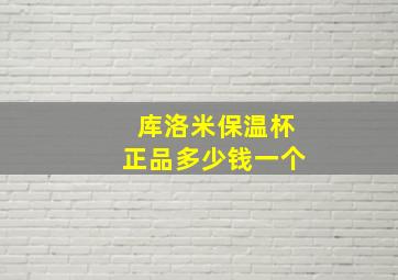 库洛米保温杯正品多少钱一个