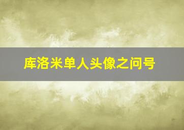 库洛米单人头像之问号