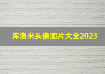 库洛米头像图片大全2023