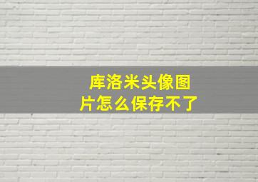 库洛米头像图片怎么保存不了