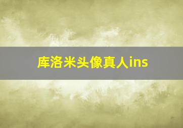 库洛米头像真人ins